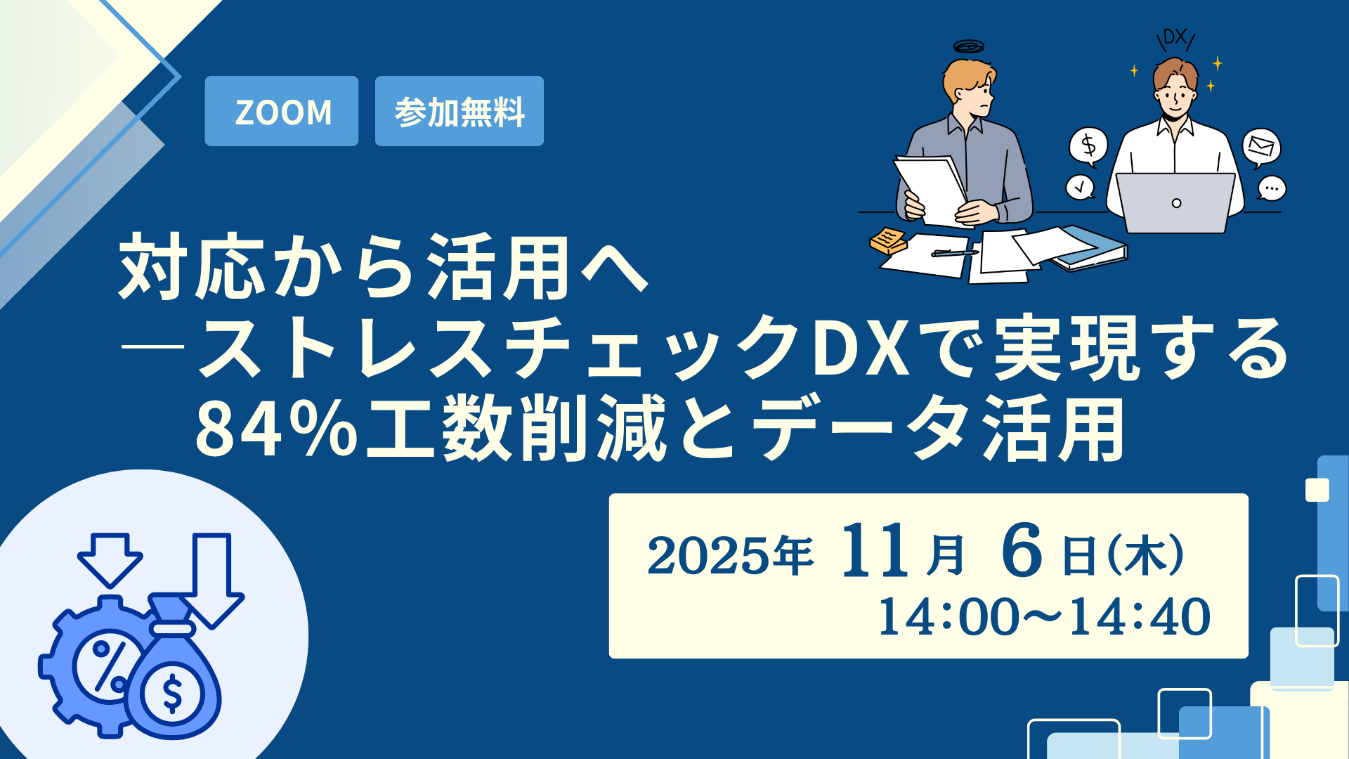 対応から活用へ　ストレスチェックDXで実現する85％工数削減とデータ活用【ご好評につき再配信】