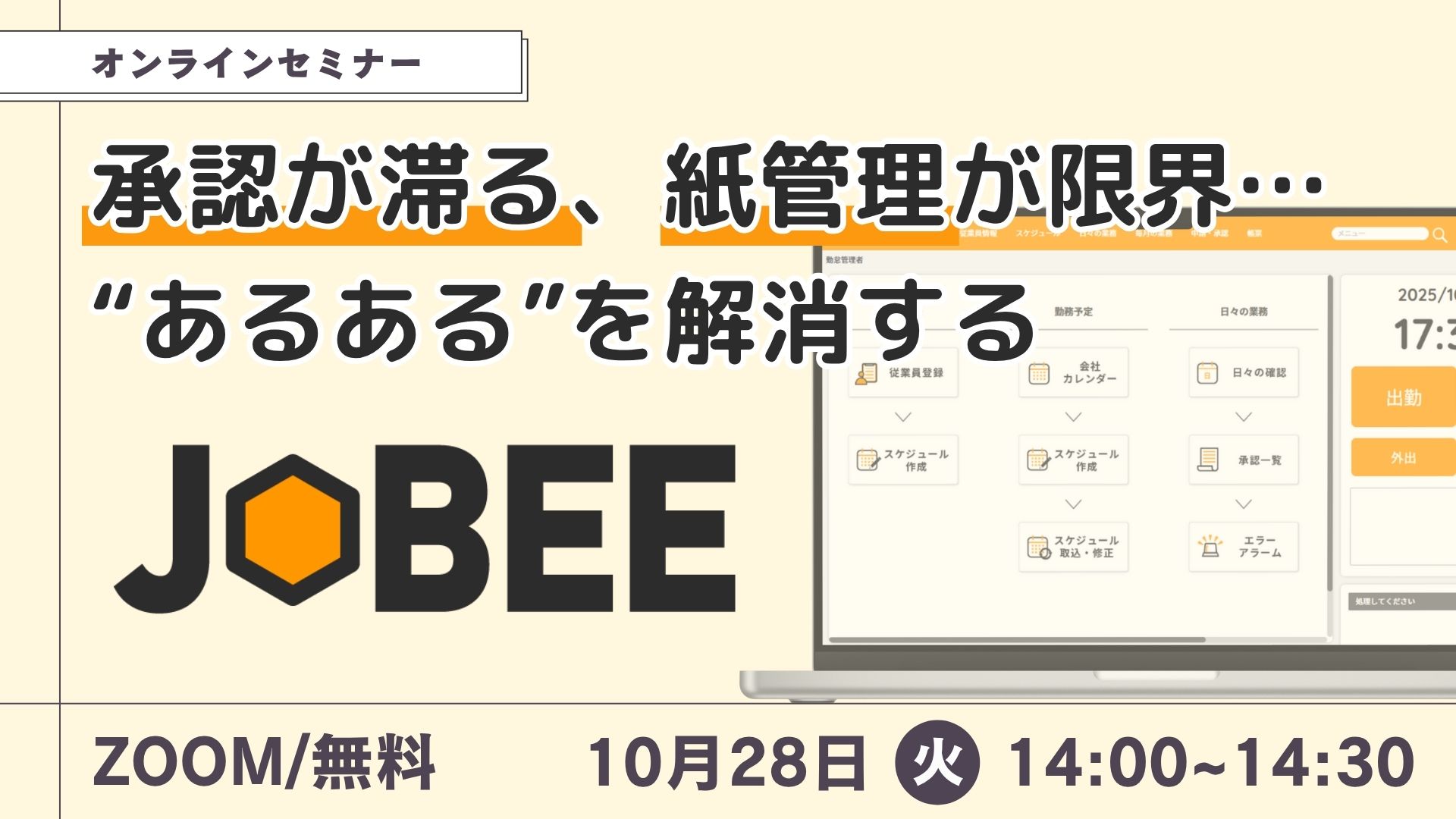 承認が滞る、紙管理が限界…“あるある”を解消する勤怠管理システム『JOBEE』セミナー