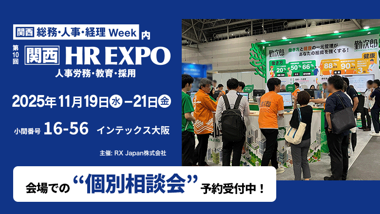 第10回　関西　総務・人事・経理Week　来場予約