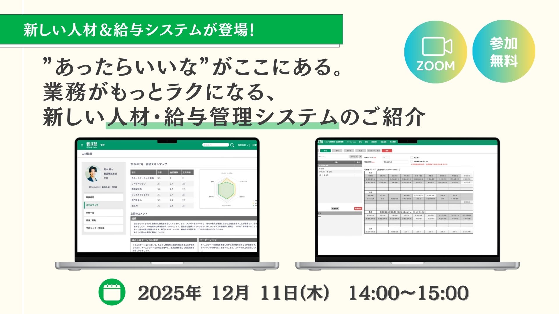 ”あったらいいな”がここにある。 業務がもっとラクになる、新しい人材・給与管理システムのご紹介
