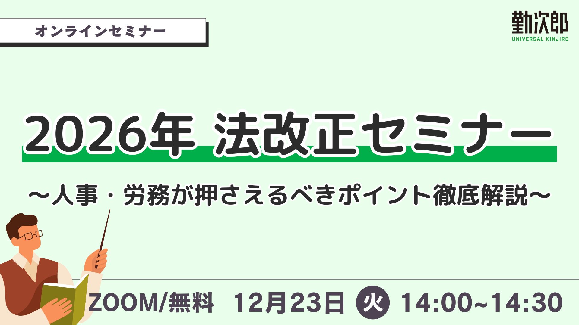2026年法改正セミナー ～人事・労務が押さえるべきポイント徹底解説～