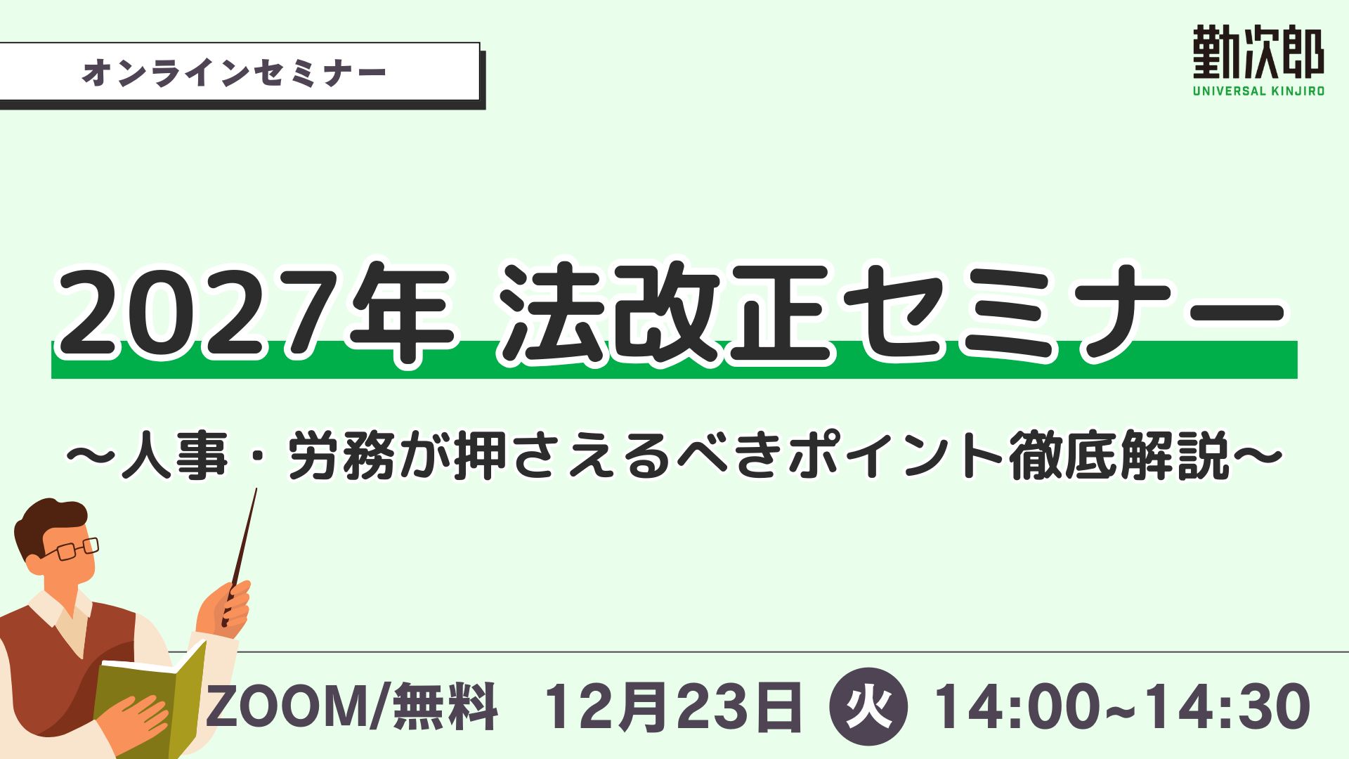 2027年法改正セミナー ～人事・労務が押さえるべきポイント徹底解説～