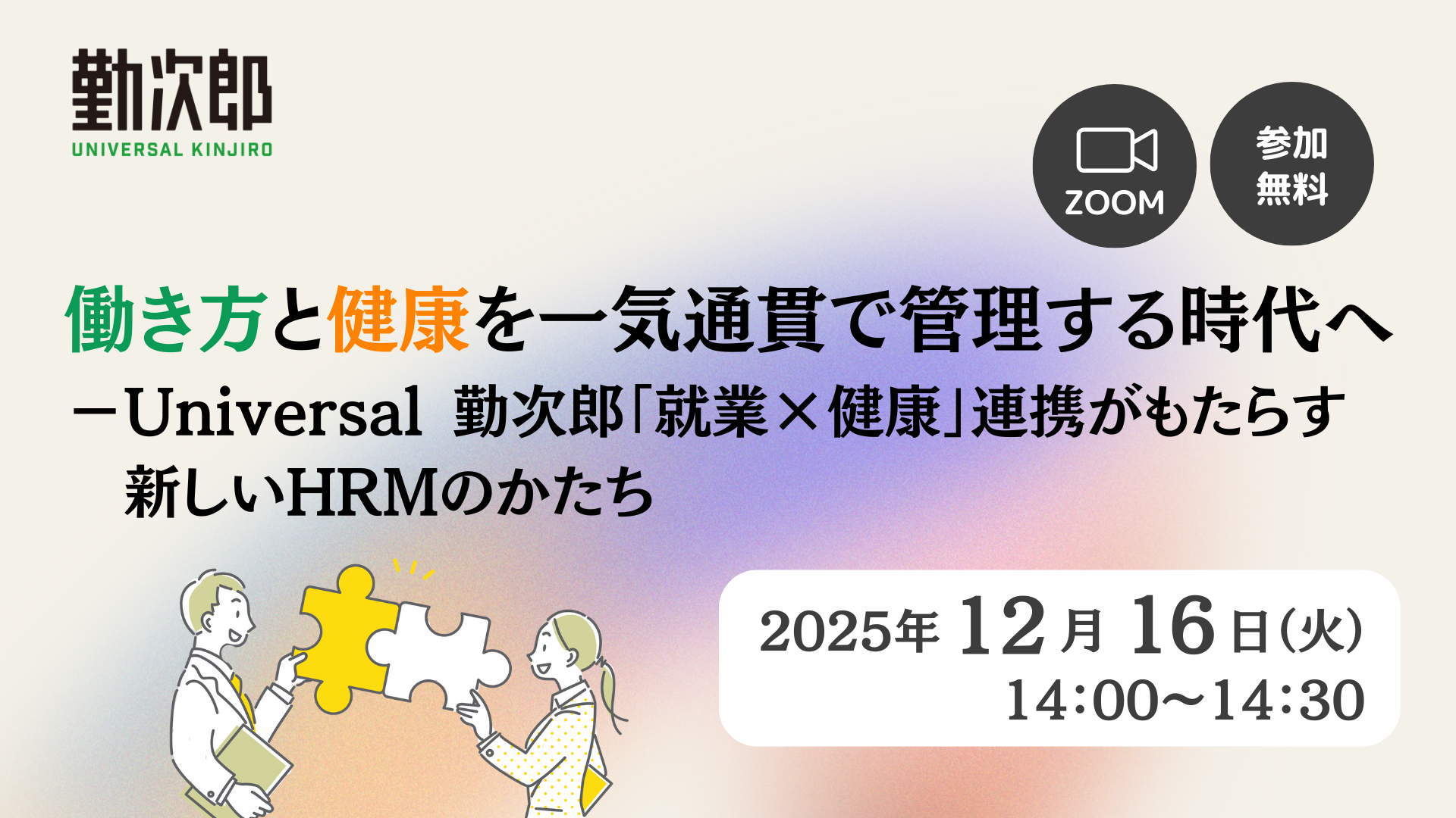 働き方と健康を一気通貫で管理する時代へ  ーUniversal 勤次郎「就業×健康」連携がもたらす新しいHRMのかたち