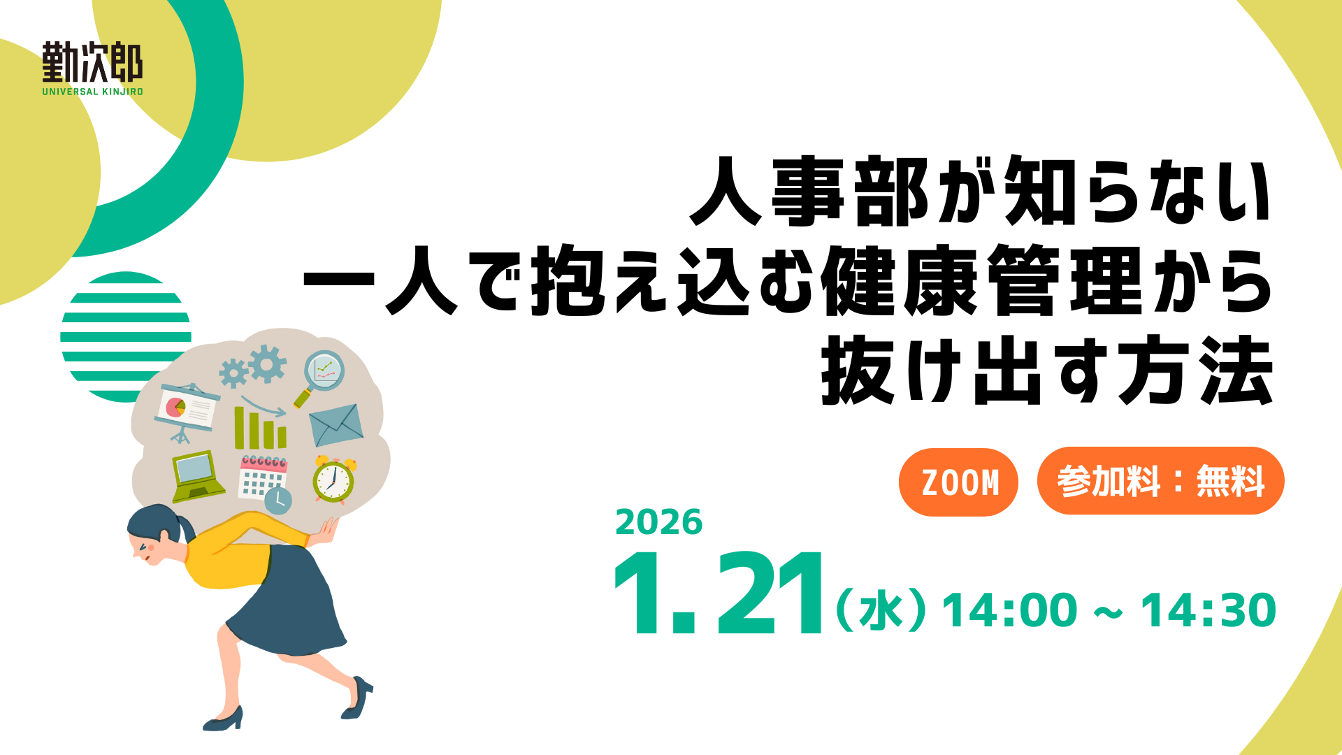 人事部が知らない、一人で抱え込む健康管理から抜け出す方法
